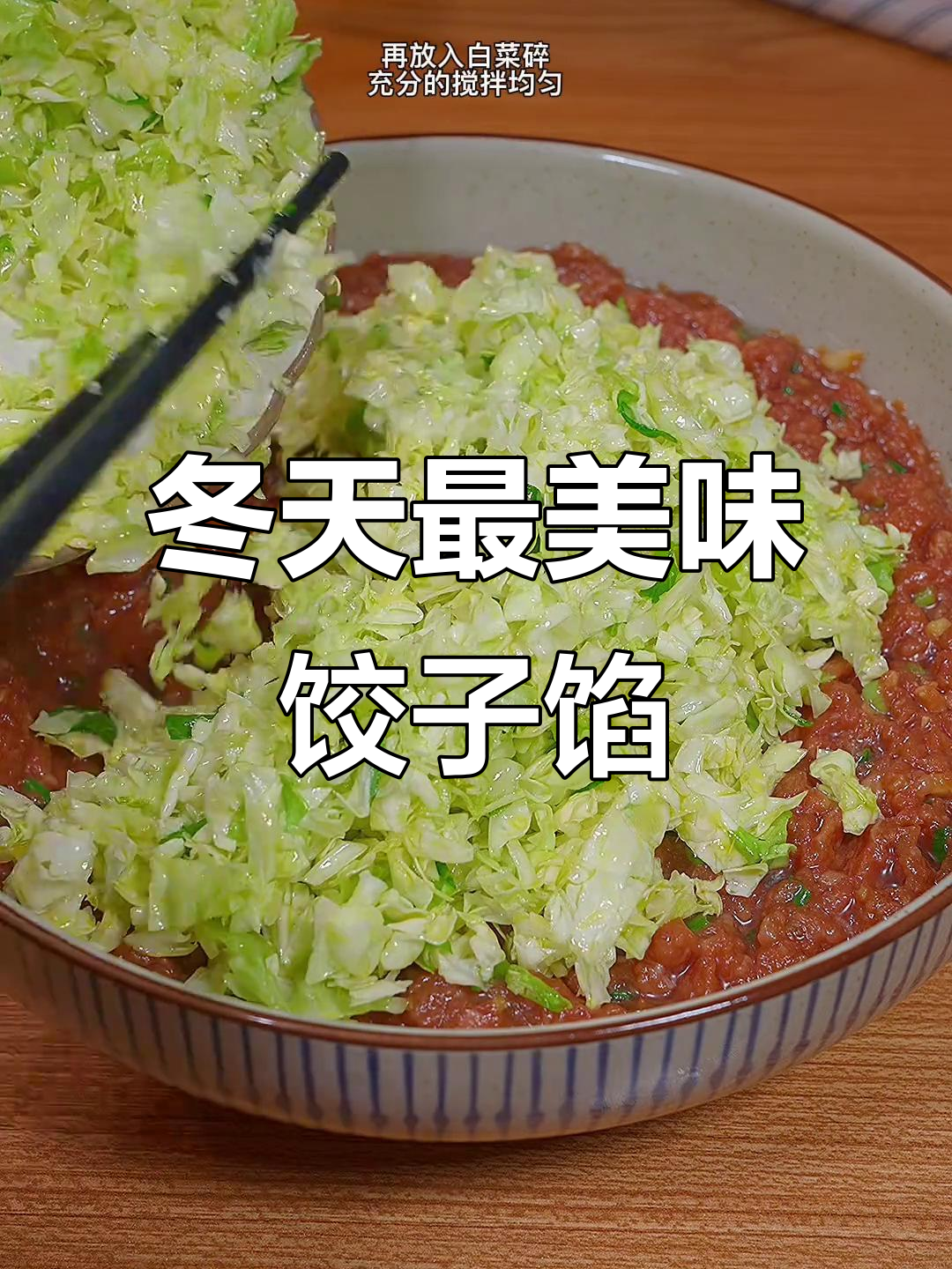 冬季必吃猪肉白菜饺子，鲜嫩多汁不漏水