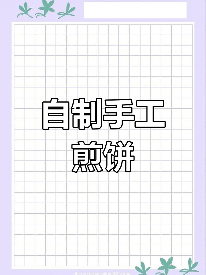 手工烙煎饼教学,轻松学做山东美味