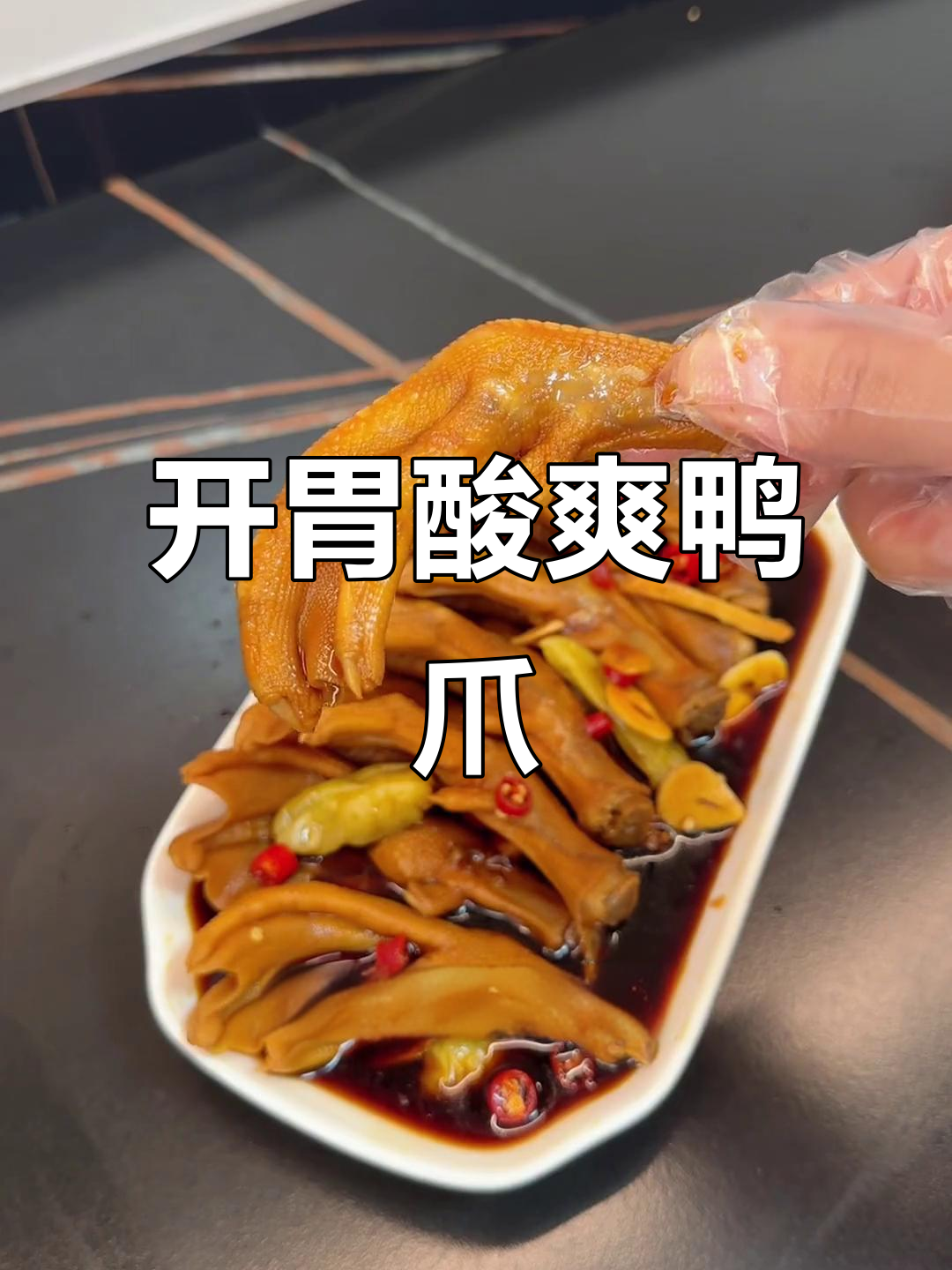 酸辣泡椒鸭爪,追剧聚会必备,开胃十足!
