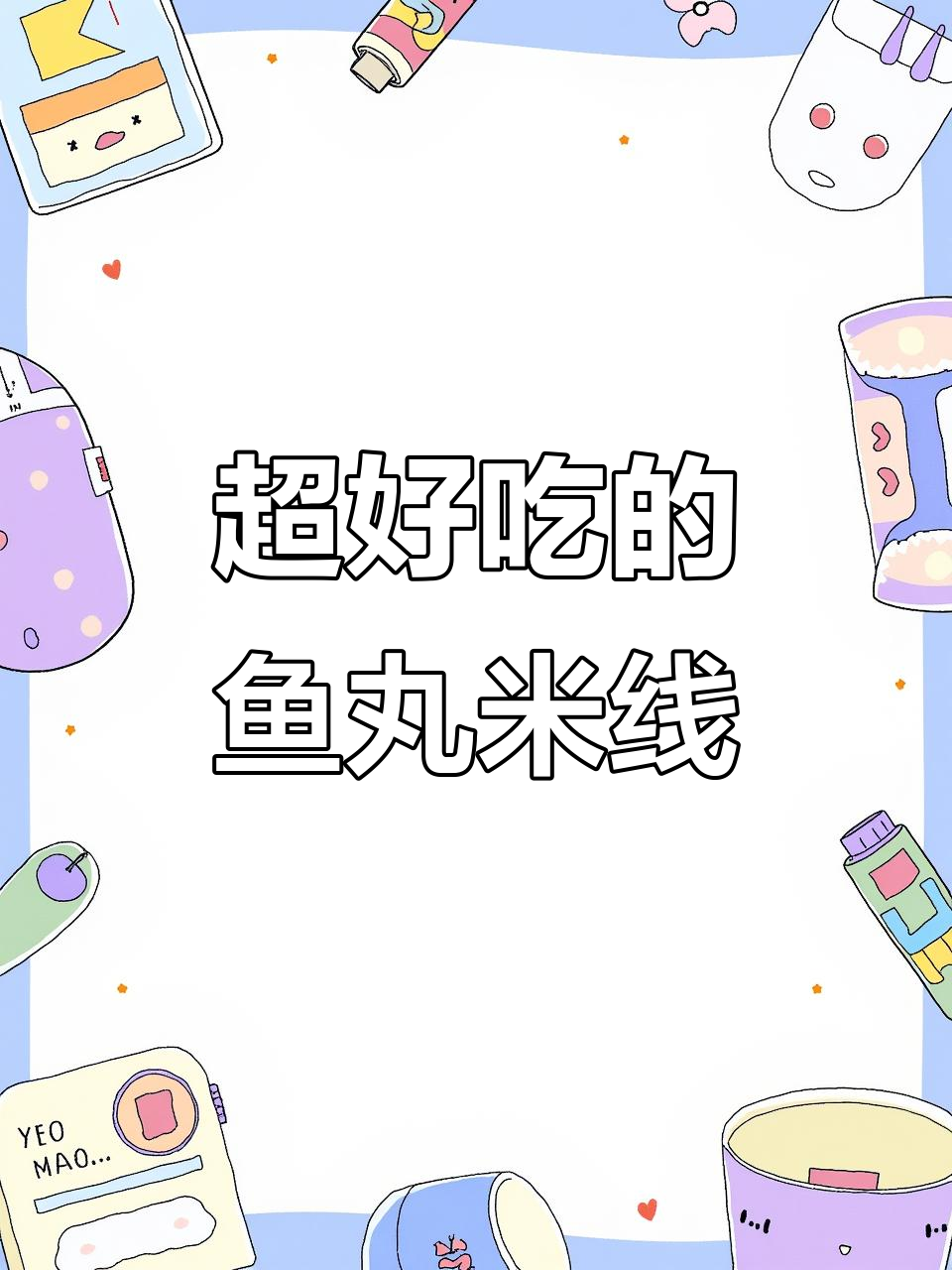 鱼丸米粉做法超简单,煮一煮变大变好吃