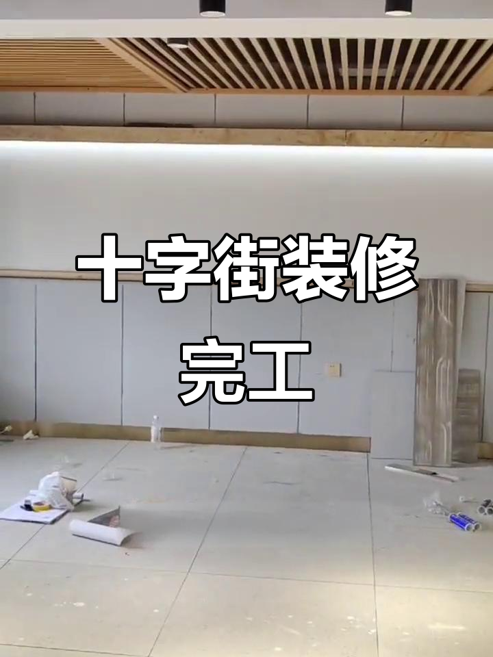 十字街装修接近尾声,袁记串串店即将开业