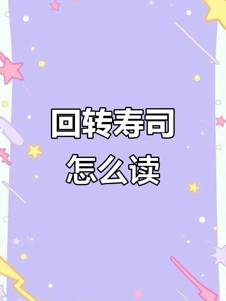 回转寿司全解析:各种日语说法大揭秘