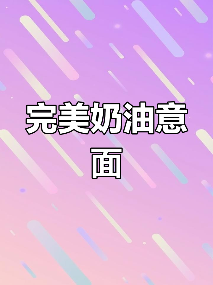 轻松做出浓郁奶油意面,蒜香四溢,口感绝佳!