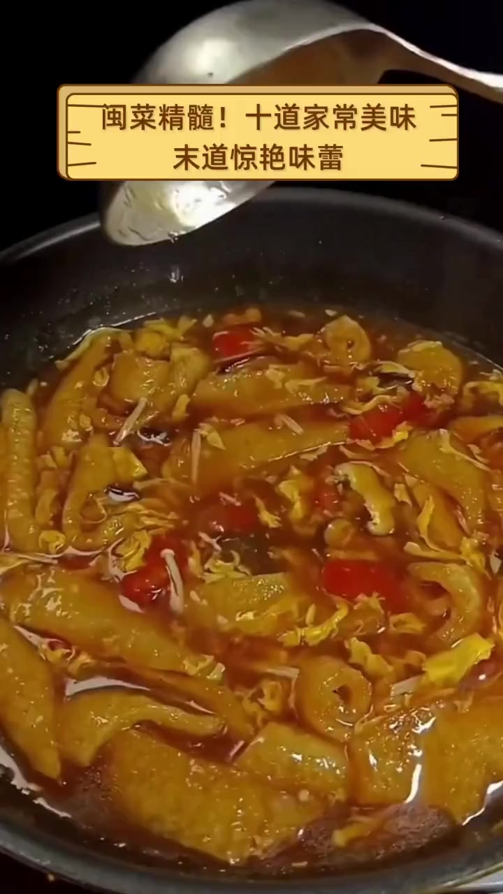 闽菜精髓!十道家常美味,末道惊艳味蕾