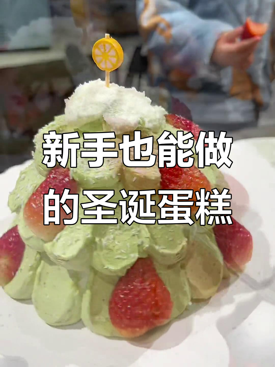 圣诞蛋糕轻松做,草莓夹心和抹茶奶油完美搭配