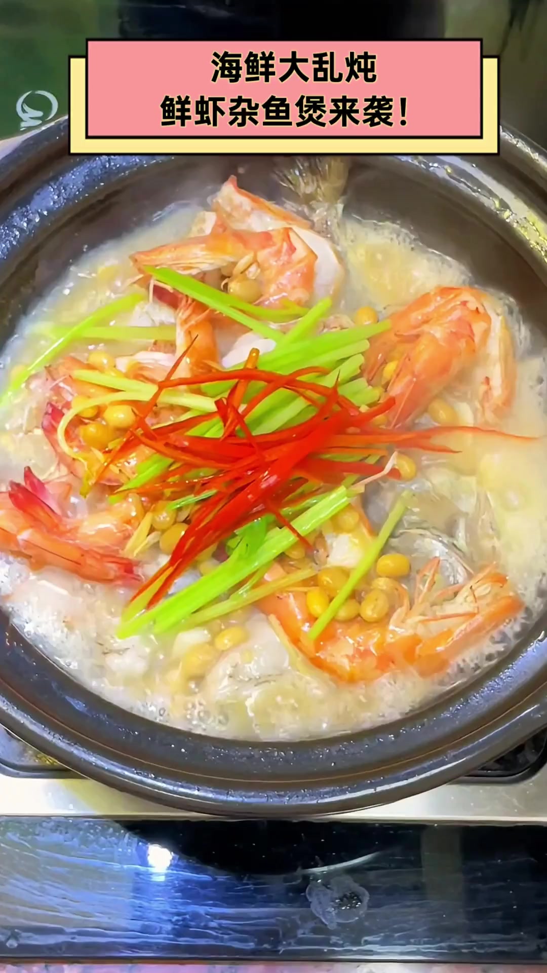 海鲜大乱炖,鲜虾杂鱼煲来袭!