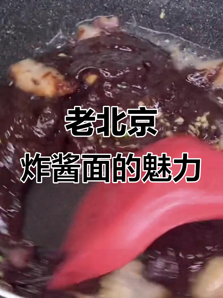 炸酱面小碗干拌,独特风味让人回味无穷