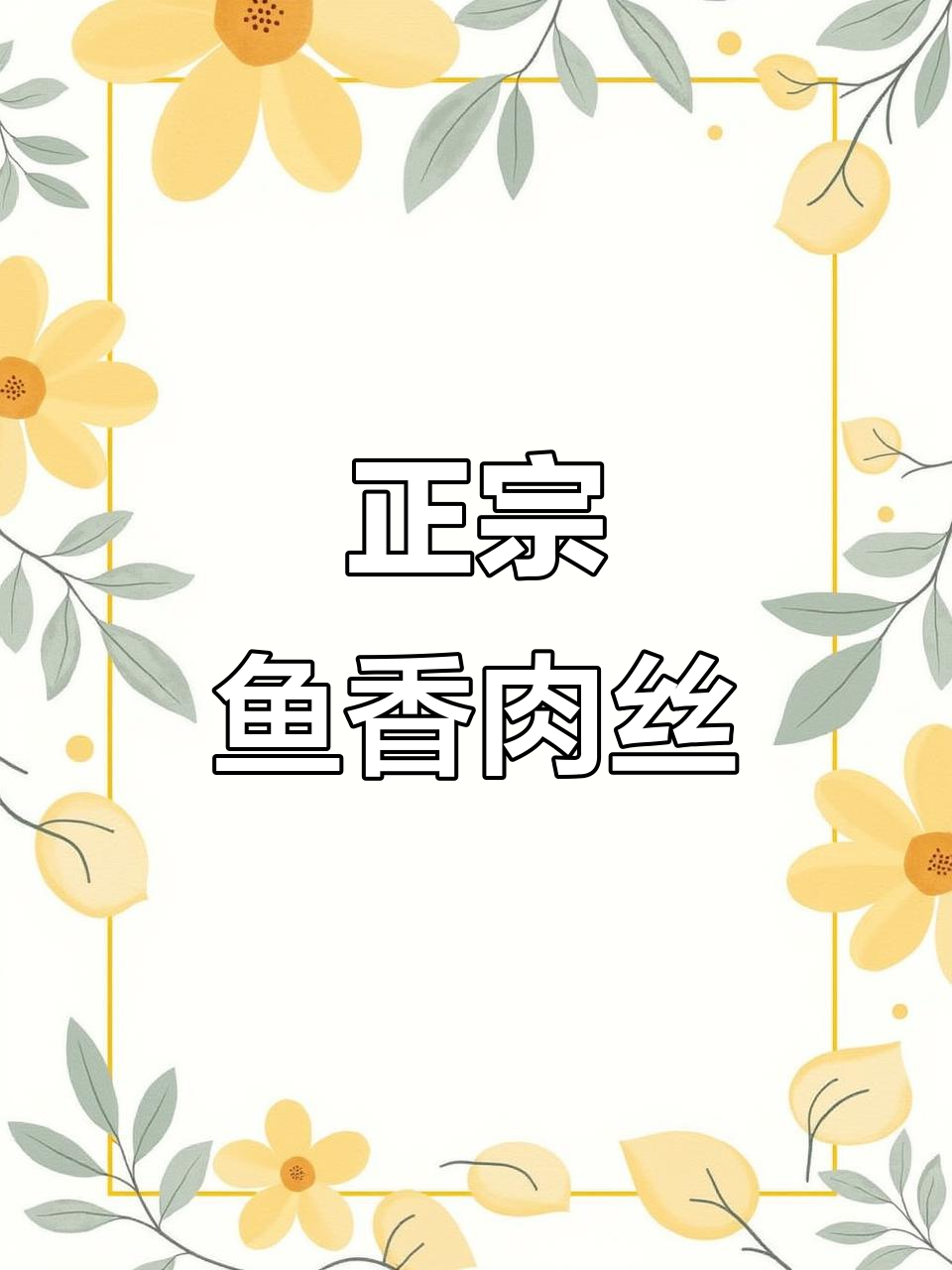 四川正宗鱼香肉丝,酸甜鲜香一学就会