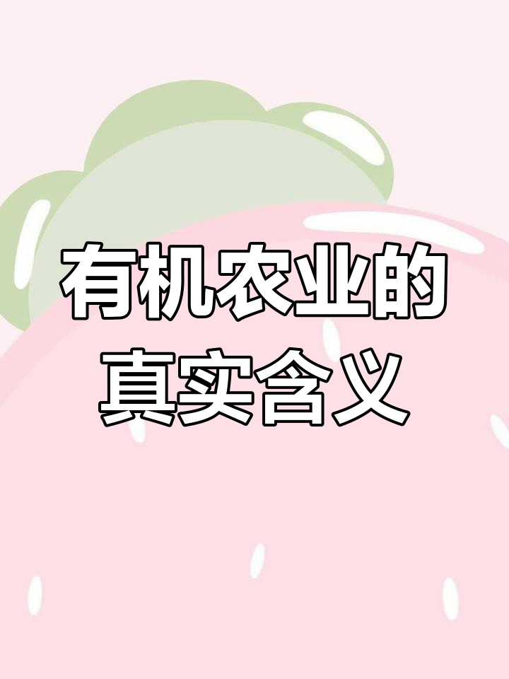 农民种植的有机蔬菜才是真正的天然