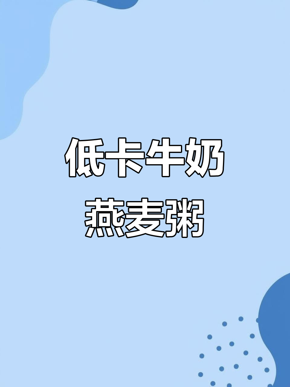 牛奶红枣燕麦粥,低卡又美味,奶香浓郁让人无法抗拒