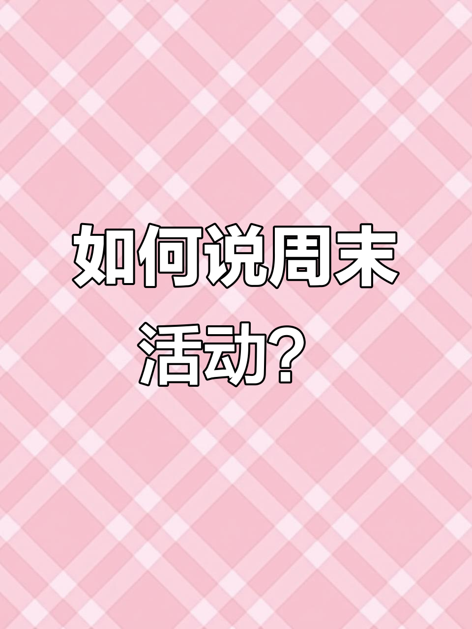 周末活动英语怎么说?教你用英语描述各种休闲方式