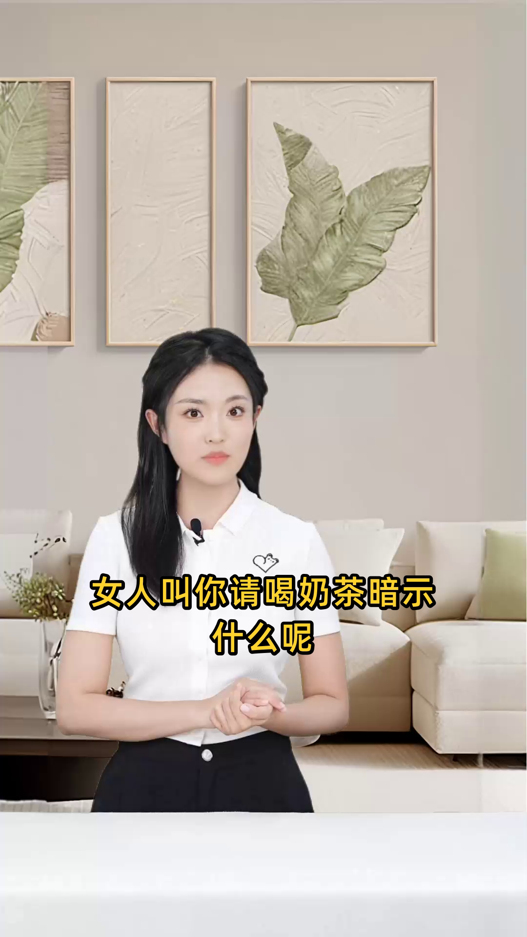 女人叫你请喝奶茶暗示