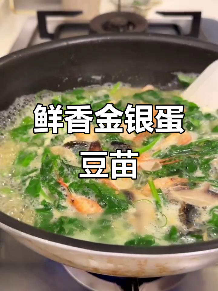 金银蛋上汤豆苗,鲜美养生新选择