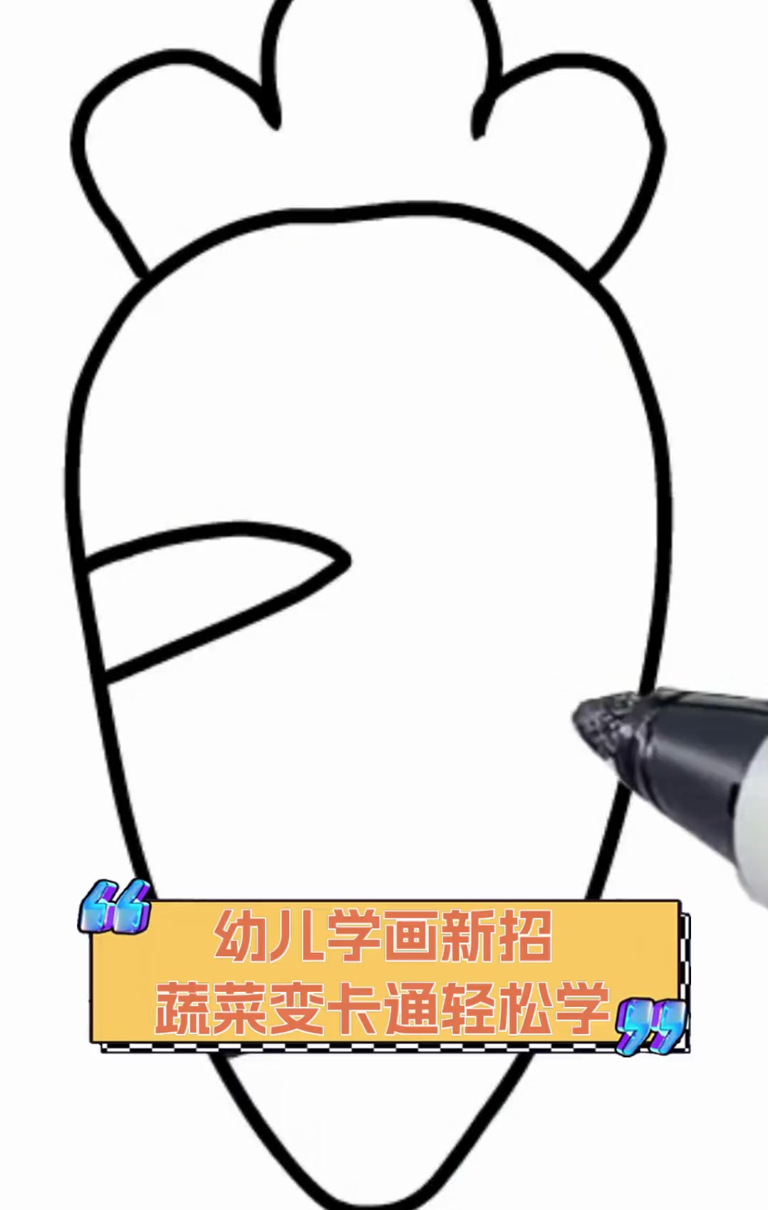 幼儿学画新招,蔬菜变卡通轻松学