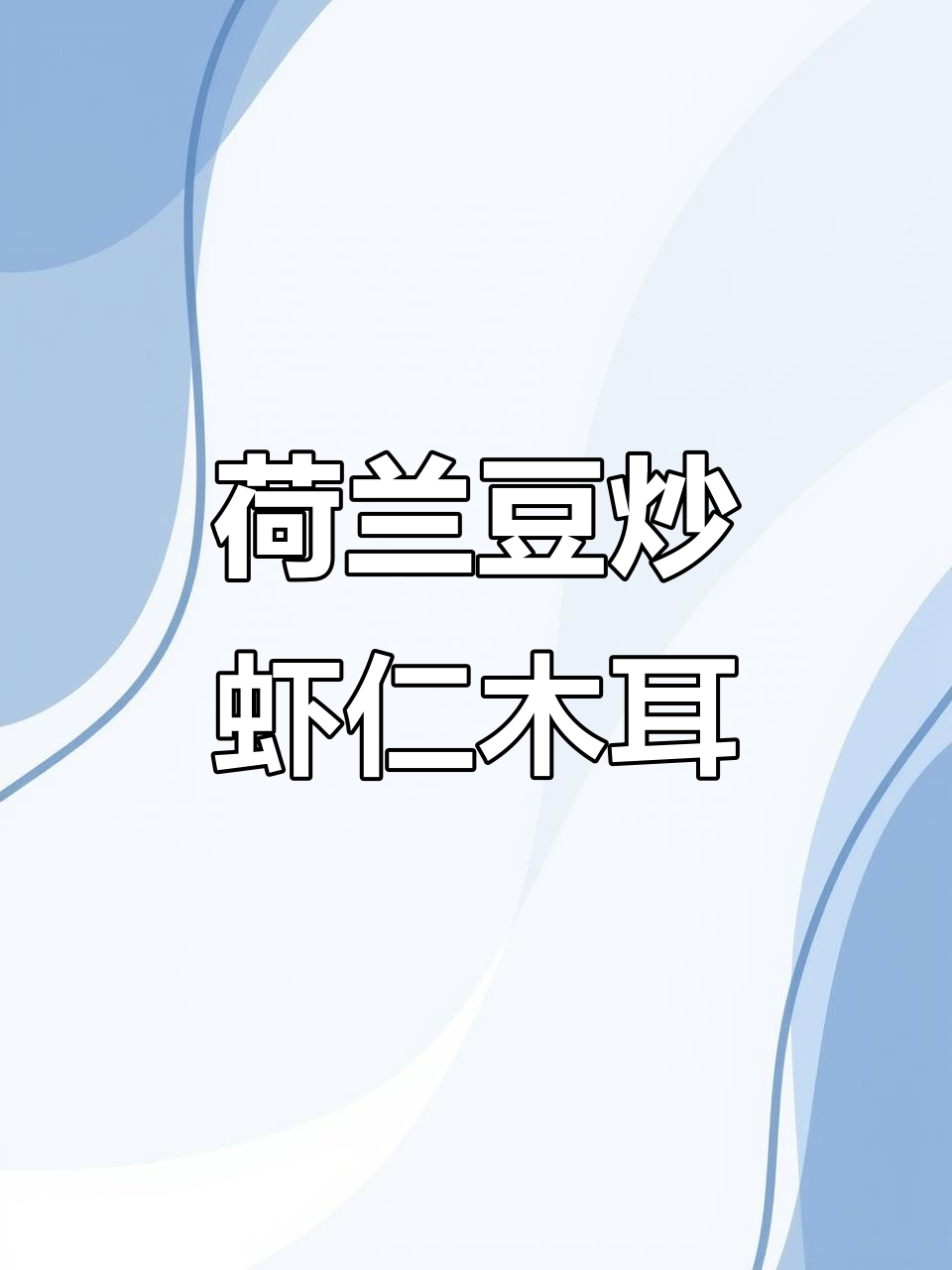 荷兰豆虾仁木耳炒出美味,脆嫩鲜甜让人停不下来