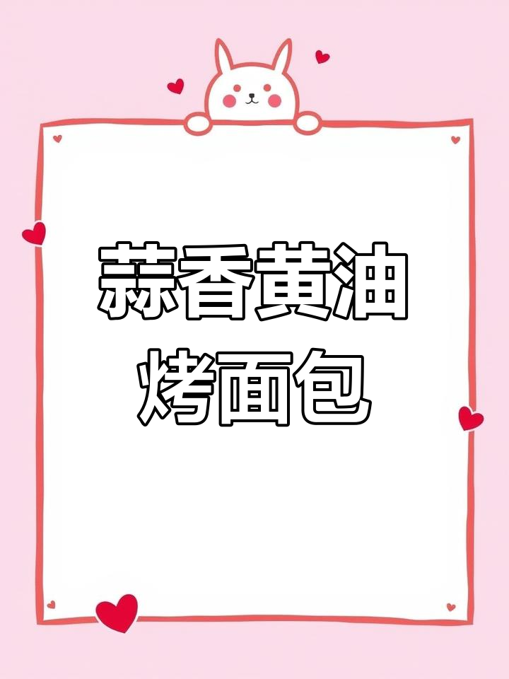 蒜香黄油烤吐司,早餐秒变美味!