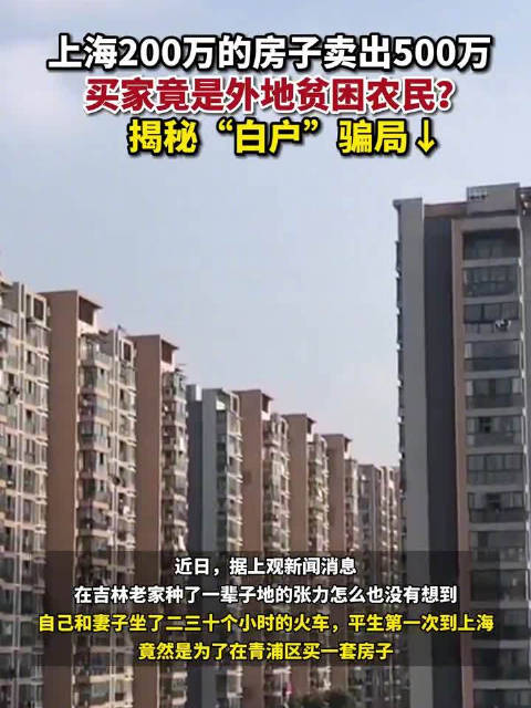 家境困难征信白户被招募至上海骗贷「200万房子卖500万买家竟是贫困农民!揭秘“白户”骗局