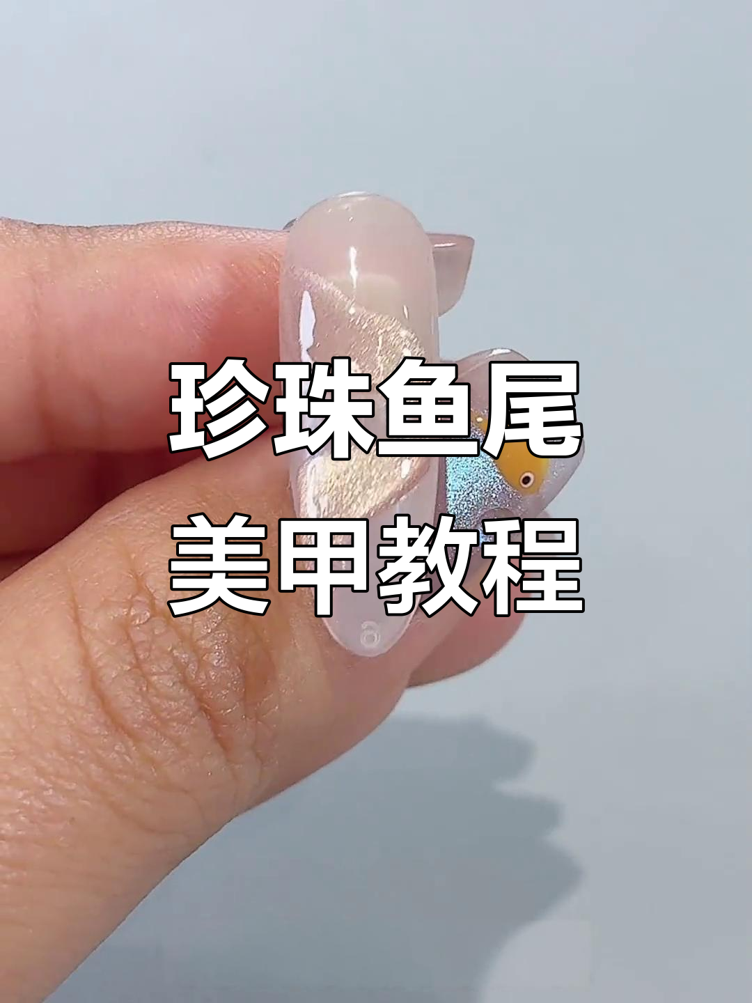 浅粉色珍珠鱼尾美甲教程,轻松打造立体造型与闪耀细节