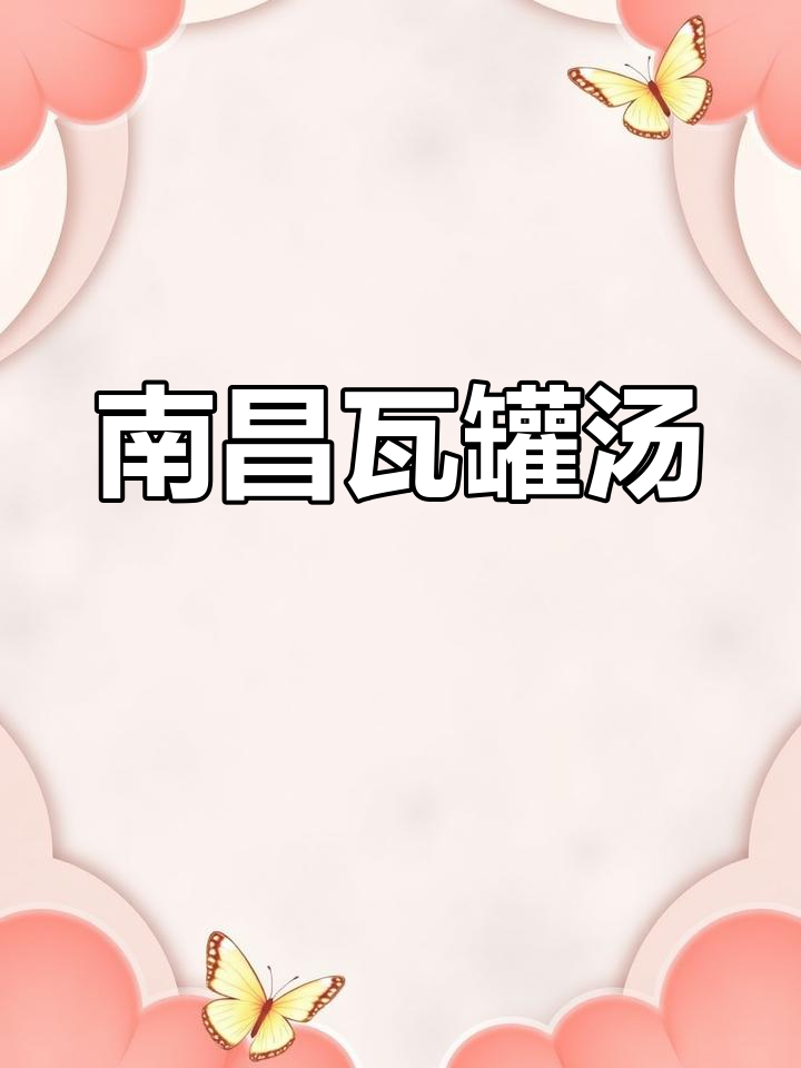 南昌瓦罐汤,鲜美又营养,肉嫩味十足