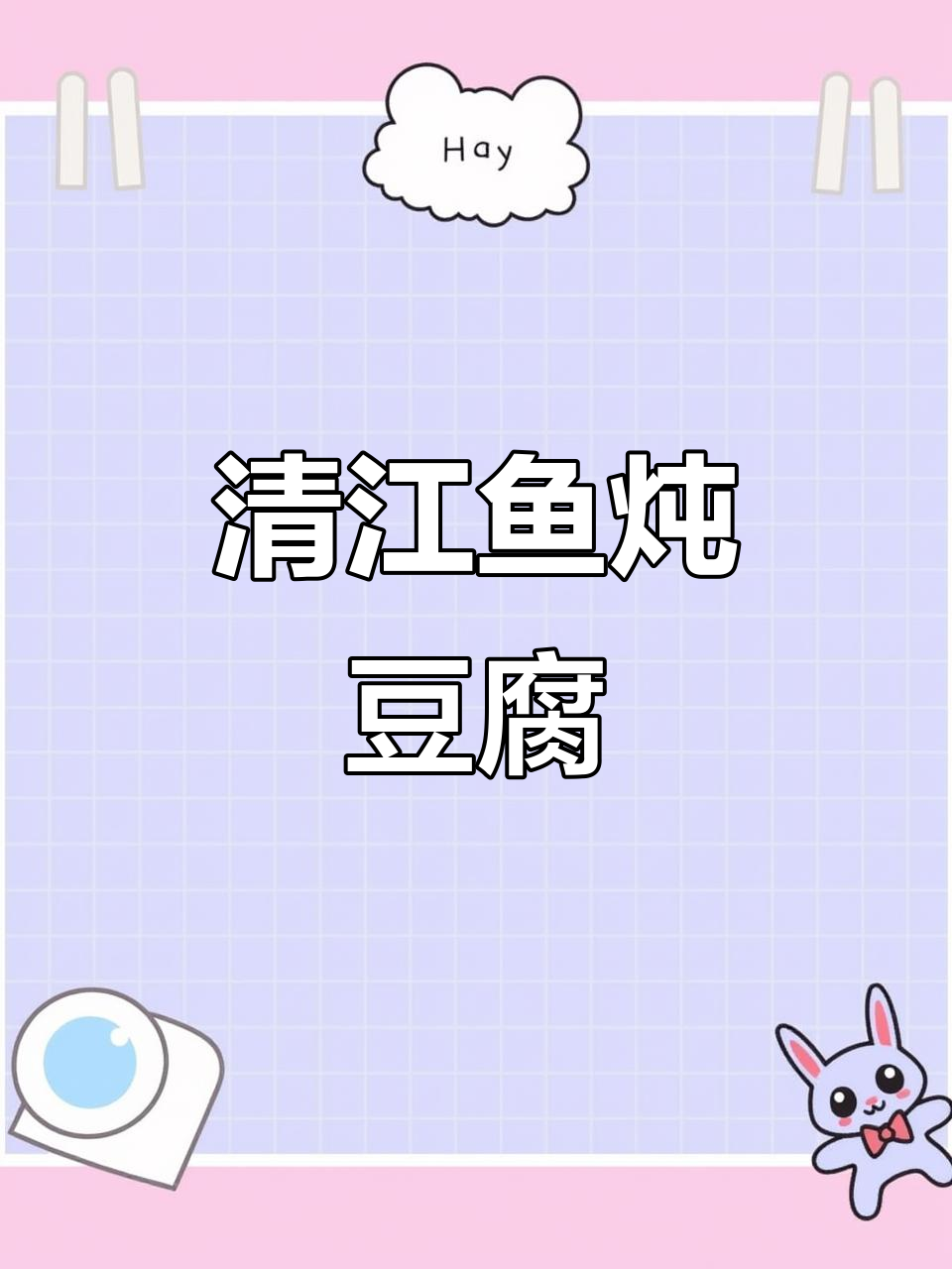 清江鱼炖豆腐，鲜嫩无腥味，孩子最爱！