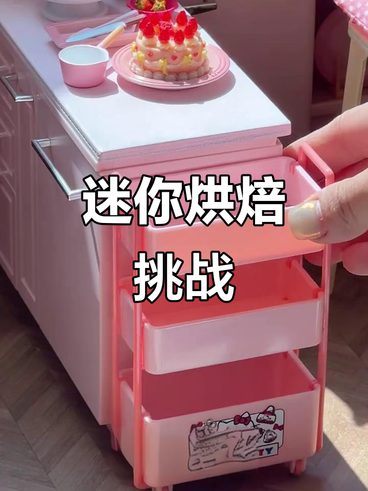 小鸡烘焙大冒险,迷你厨房来袭