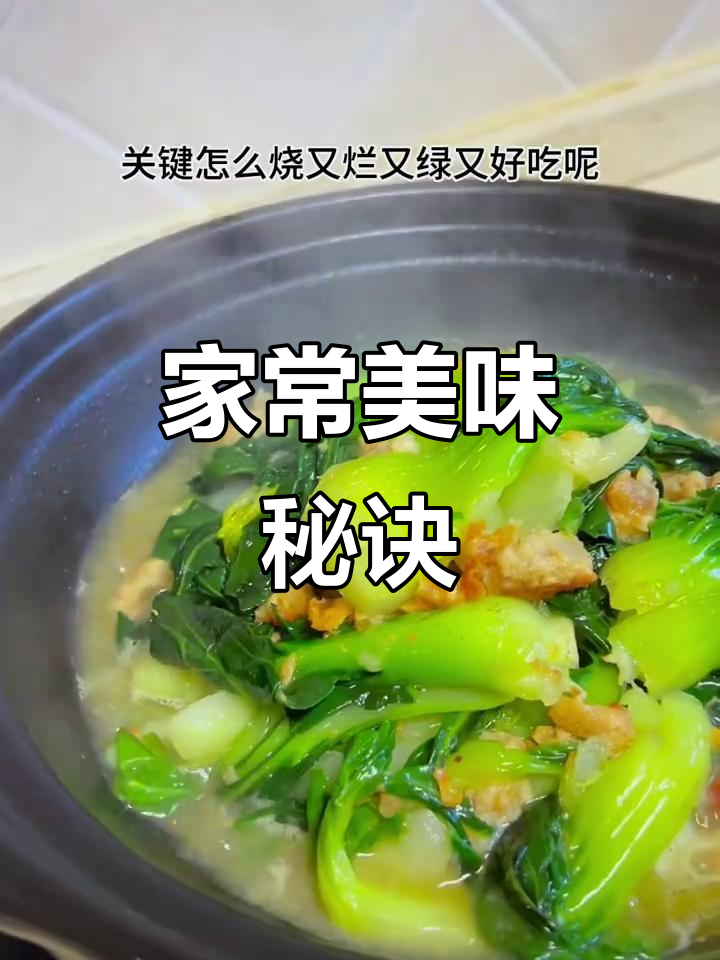 简单家常菜,油渣烧青菜软糯入味,超受欢迎!