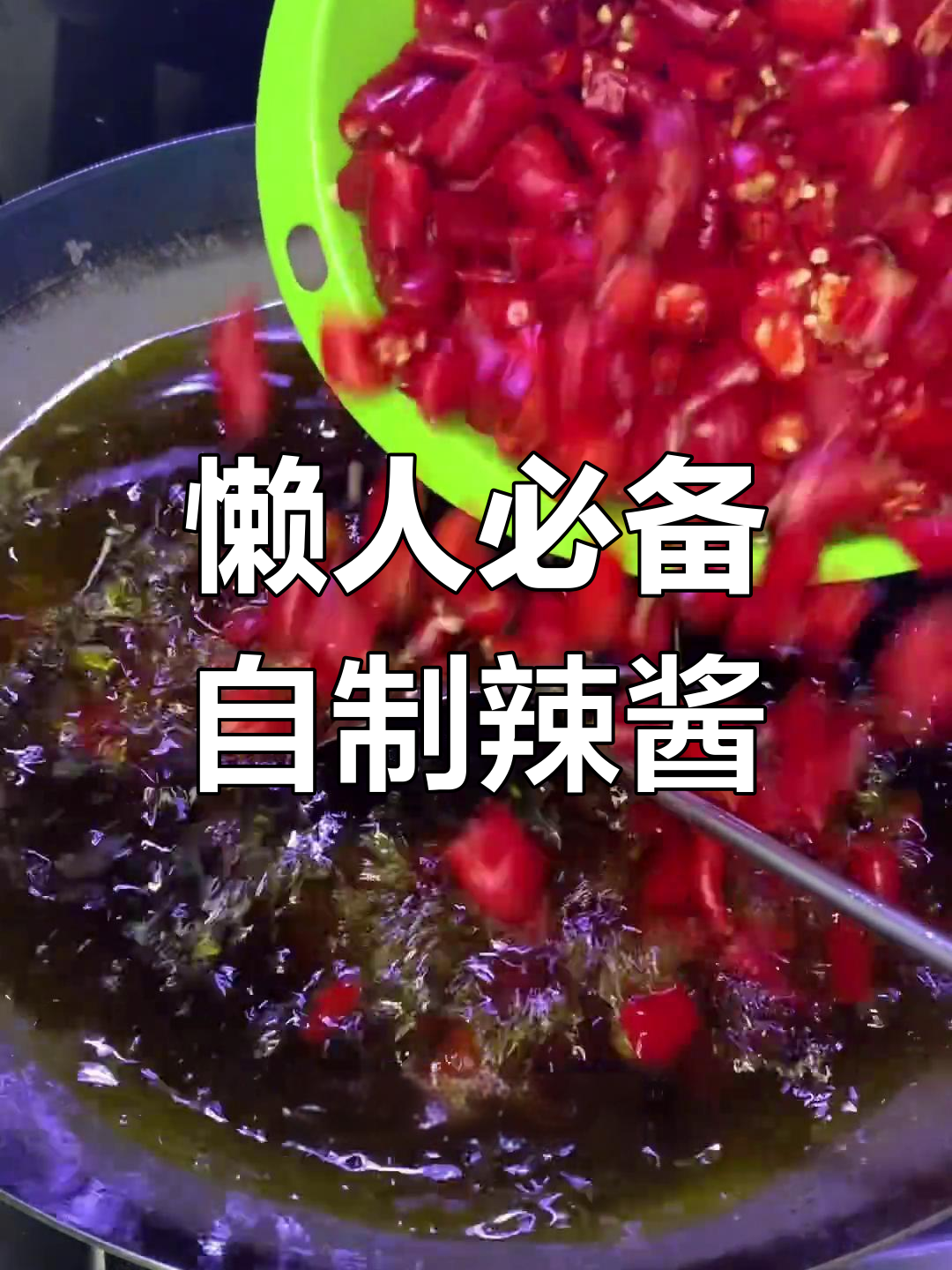自制老干妈油辣椒,拌粉拌面超下饭,简单又美味