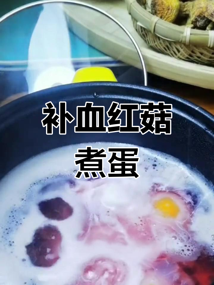 红菇鸡蛋汤,滋补养颜