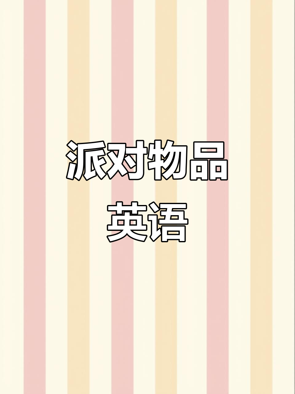 这些派对必备品,你知道英文怎么说吗?