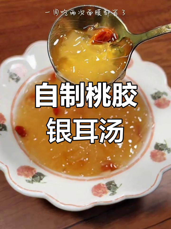 美容养颜的桃胶银耳羹,每周两次替代面膜