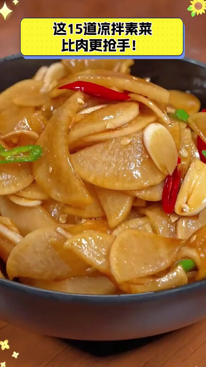 这15道凉拌素菜比肉更抢手!
