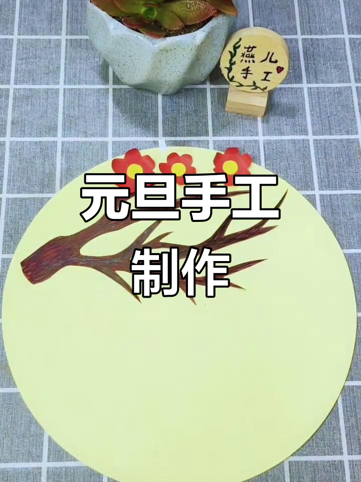 幼儿园元旦手工制作,新年快乐创意DIY