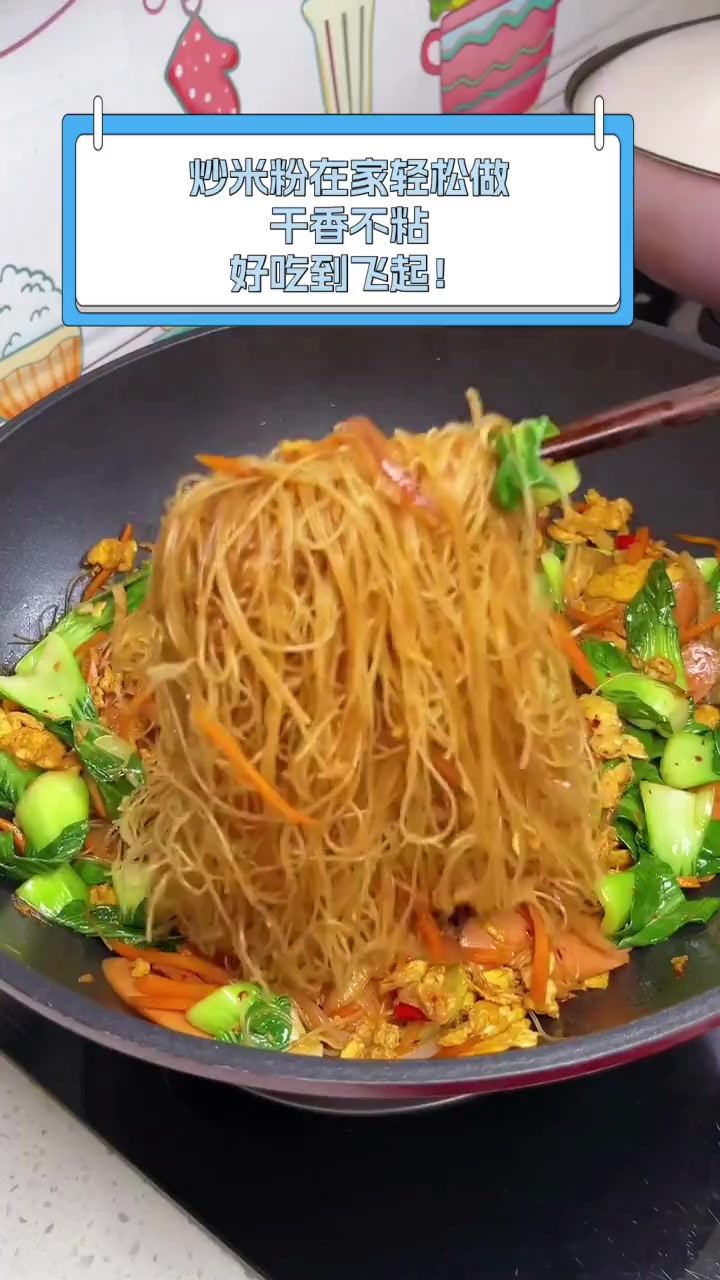 炒米粉在家轻松做,干香不粘,好吃到飞起!