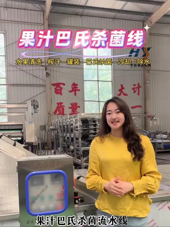 果汁加工设备果汁巴氏杀菌流水线 果汁巴氏杀菌流水线:锁住新鲜与安全 这是四川绵阳客户定制的