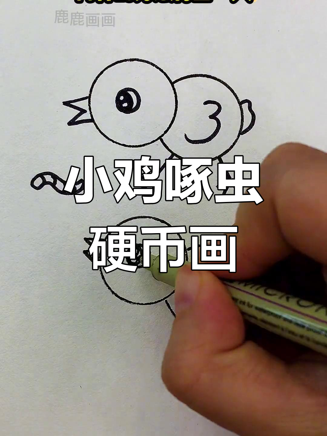 硬币画小鸡捉虫,简单又有趣