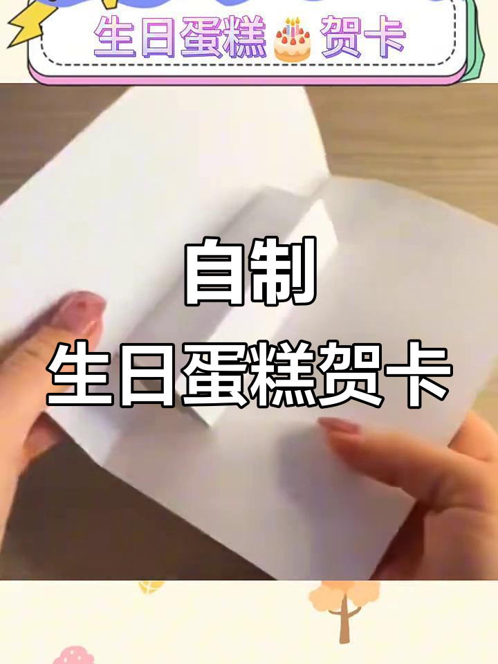 生日蛋糕贺卡制作,简单又有趣!
