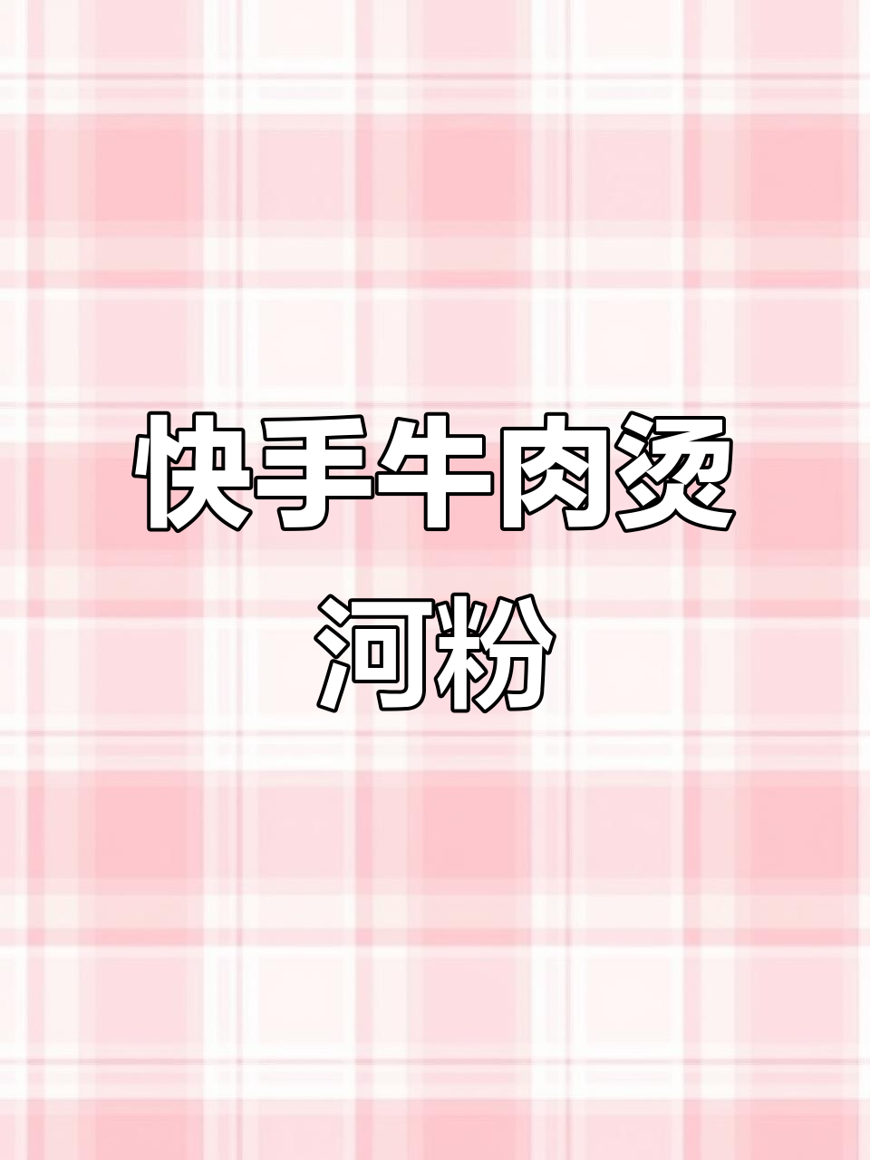 鲜美牛肉汤河粉，简单又营养