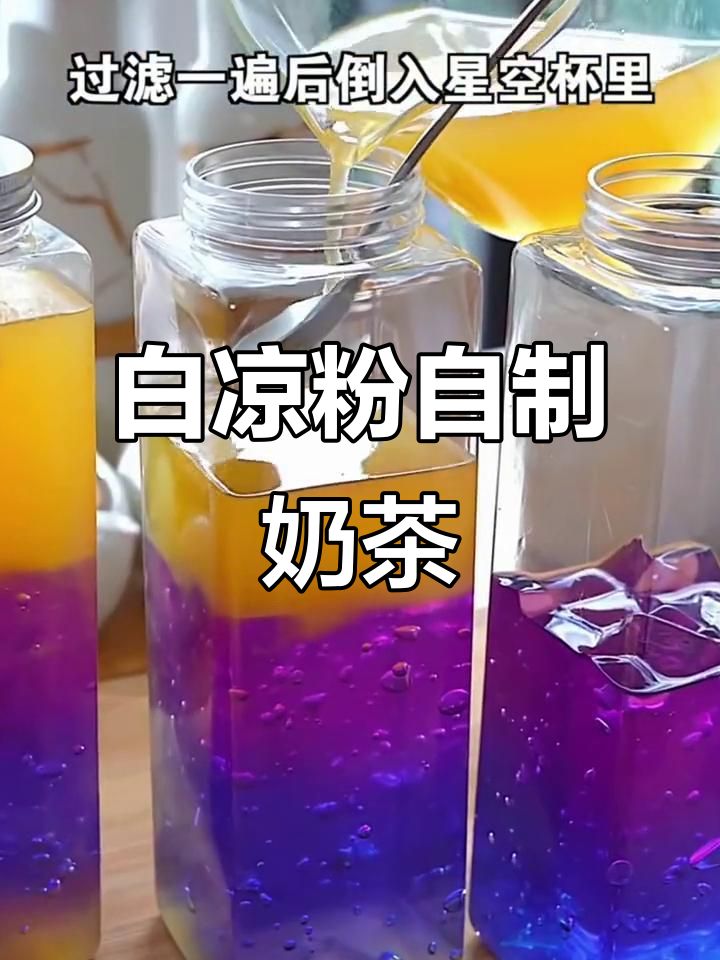 一包白凉粉搞定夏日奶茶,星空西米茶超惊艳!