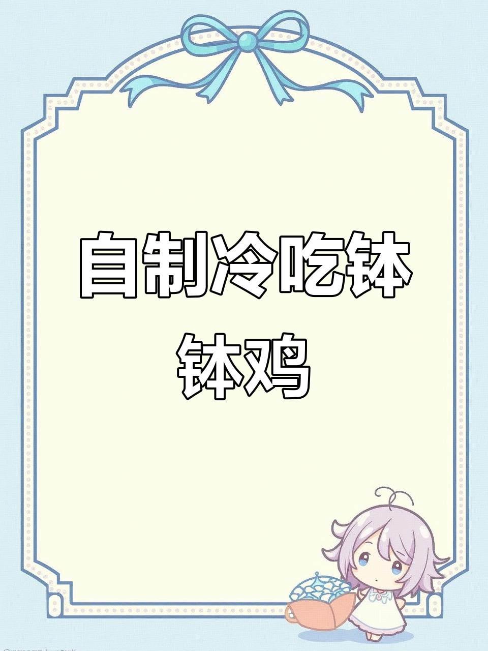 成都冷吃钵钵鸡，麻辣鲜香又脆爽，做法超简单