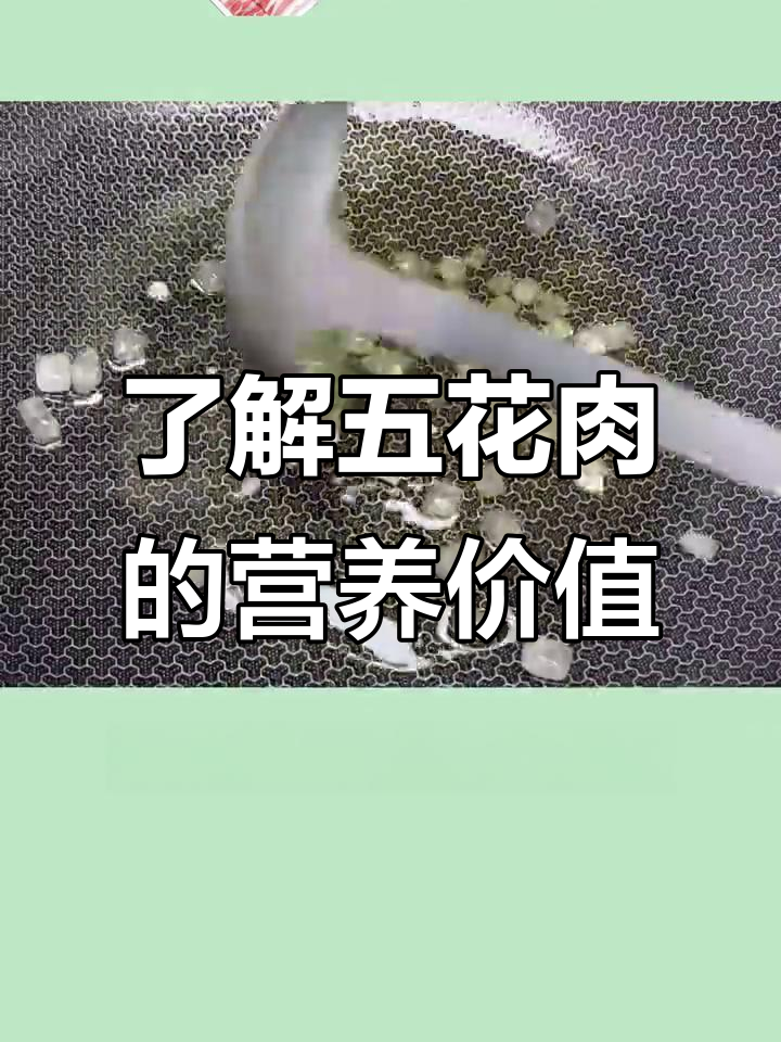 五花肉的秘密:营养与功效全解析