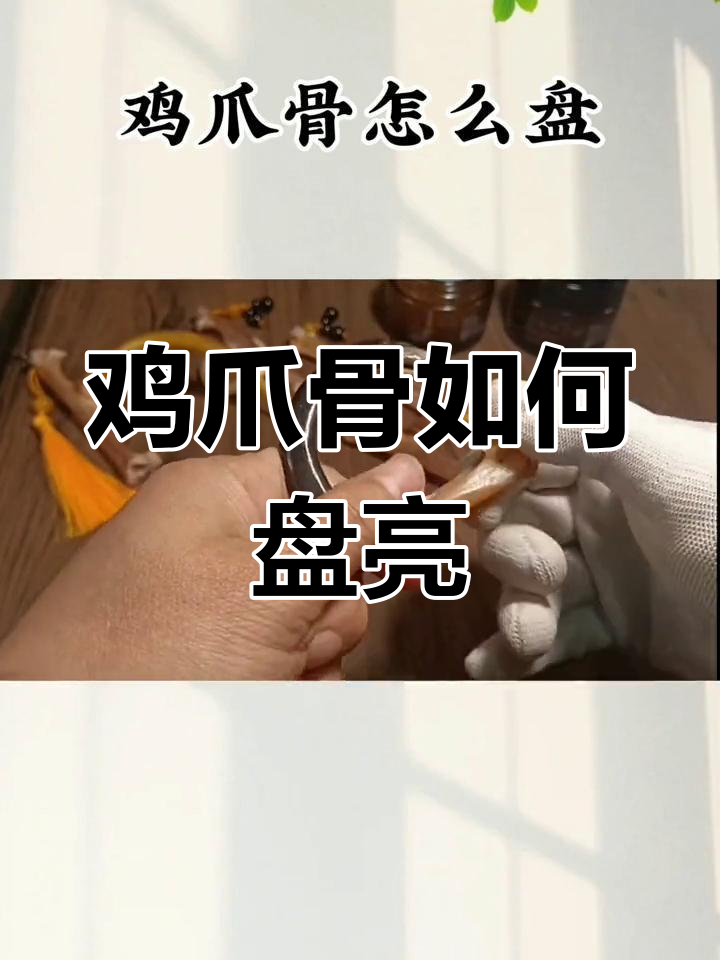 鸡爪骨盘玩技巧,快速包浆与亮度提升