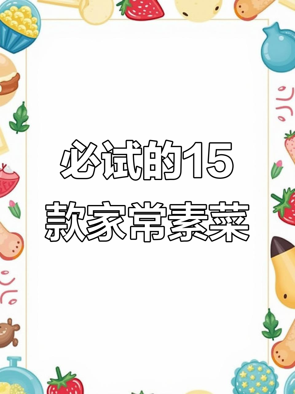 15道经典素菜小炒,简单又下饭!最后一道价值百万