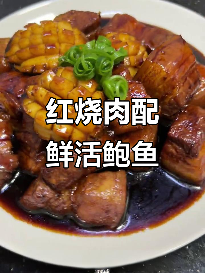 鲍鱼红烧肉，家常硬菜轻松做
