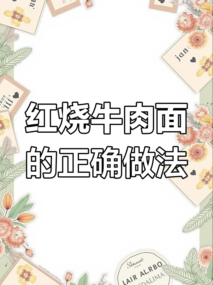 经典红烧牛肉面,香气扑鼻的完美做法