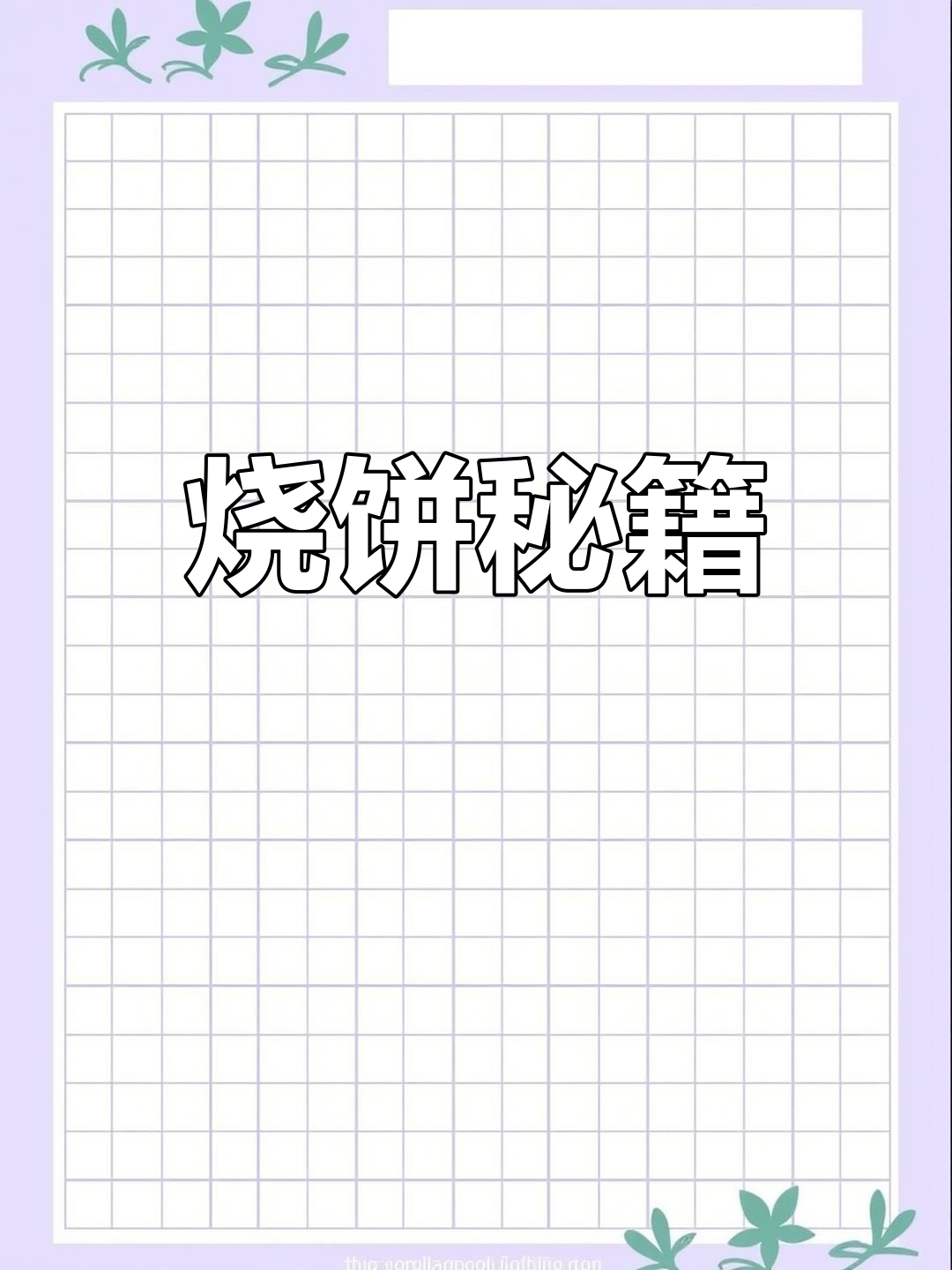 烧饼香脆秘诀:油酥与油的完美比例,凉了也不干硬