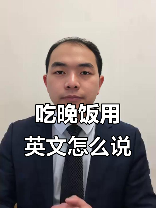 晚餐时间到,学会英语怎么说