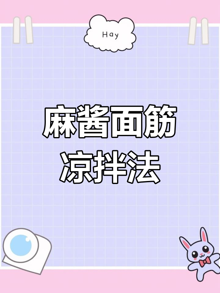 麻酱面筋的独特凉拌做法,简单又美味