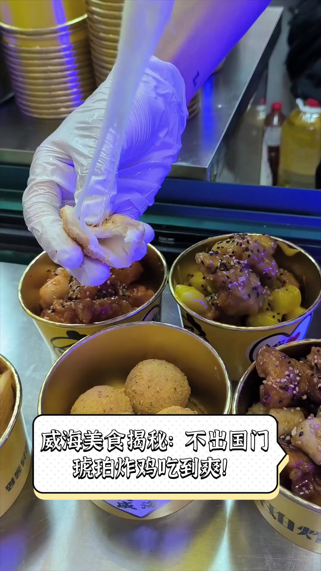 威海美食揭秘:不出国门,琥珀炸鸡吃到爽!