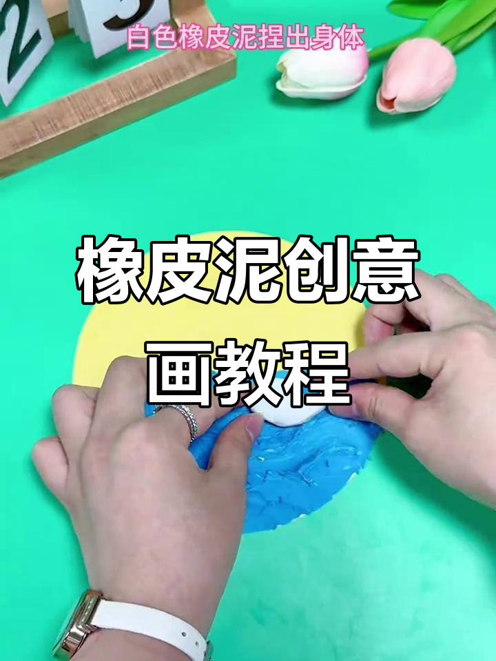 用橡皮泥打造创意儿童画，简单又有趣！