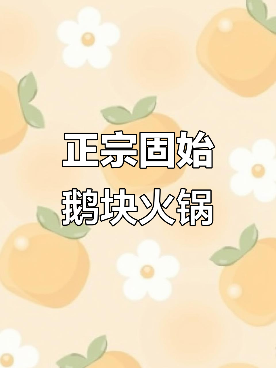 固始鹅块火锅,真材实料让你停不下来!